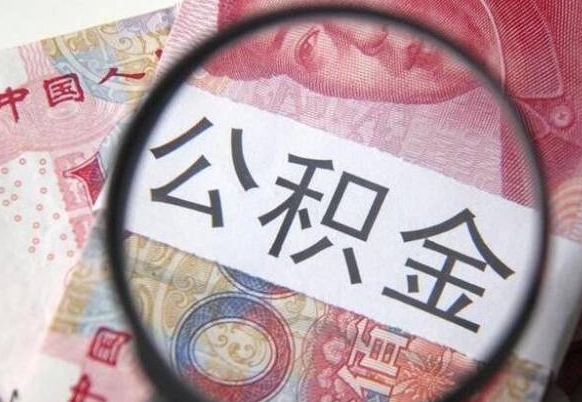 南平异地公积金销户提取流程（异地公积金注销提取）